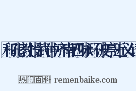 和孔教授武仲济南四咏环波亭近义词是什么意思的图片